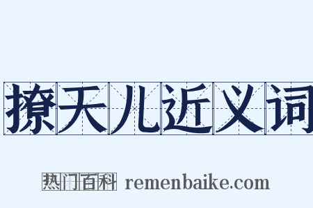 撩天儿近义词是什么意思的图片